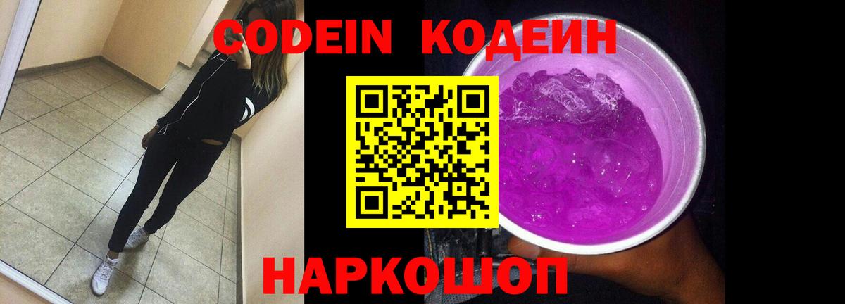 Кодеиновый сироп Lean Purple Drank  Вход с VPN  Бузулук 